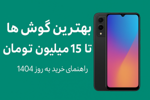 خرید گوشی هوشمند با بودجه حدود ۱۵ میلیون تومان شاید در نگاه اول چالش‌برانگیز به نظر برسد، اما واقعیت این است که گزینه‌های جذابی در این بازه قیمتی وجود دارد که می‌توانند نیازهای مختلف کاربران را به خوبی پوشش دهند.