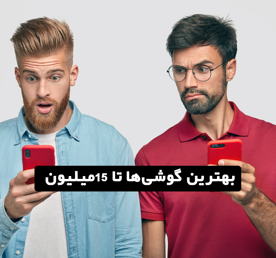 خرید گوشی تا 15 میلیون تومان