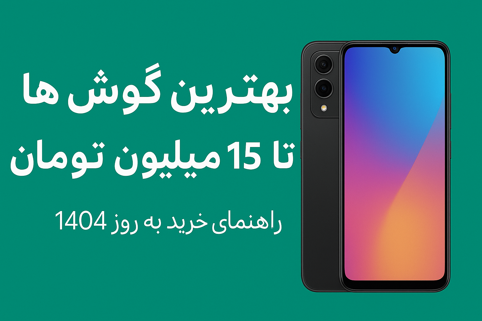 خرید گوشی هوشمند با بودجه حدود ۱۵ میلیون تومان شاید در نگاه اول چالش‌برانگیز به نظر برسد، اما واقعیت این است که گزینه‌های جذابی در این بازه قیمتی وجود دارد که می‌توانند نیازهای مختلف کاربران را به خوبی پوشش دهند.
