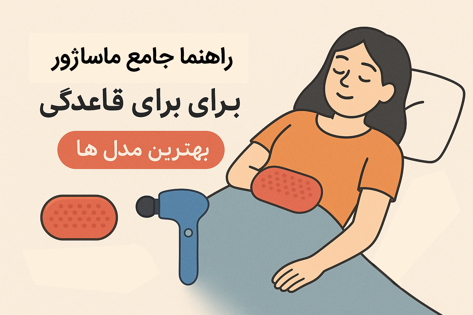راهنما جامع ماساژور برای قاعدگی