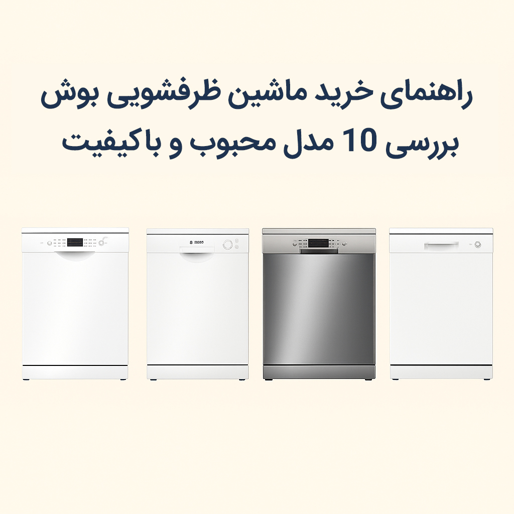 راهنمای خرید ماشین ظرفشویی بوش: بررسی ۱۰ مدل محبوب و باکیفیت