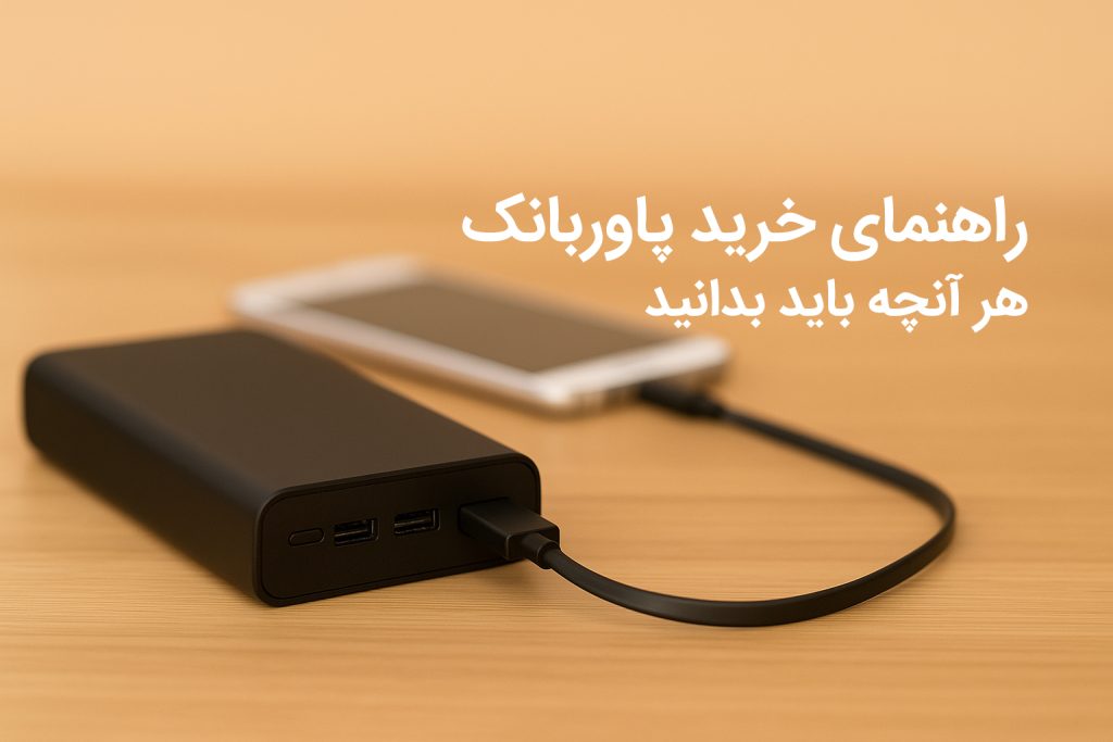 راهنمای خرید پاوربانک خوب: هر آنچه باید بدانید