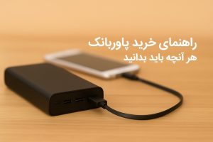راهنمای خرید پاوربانک خوب: هر آنچه باید بدانید