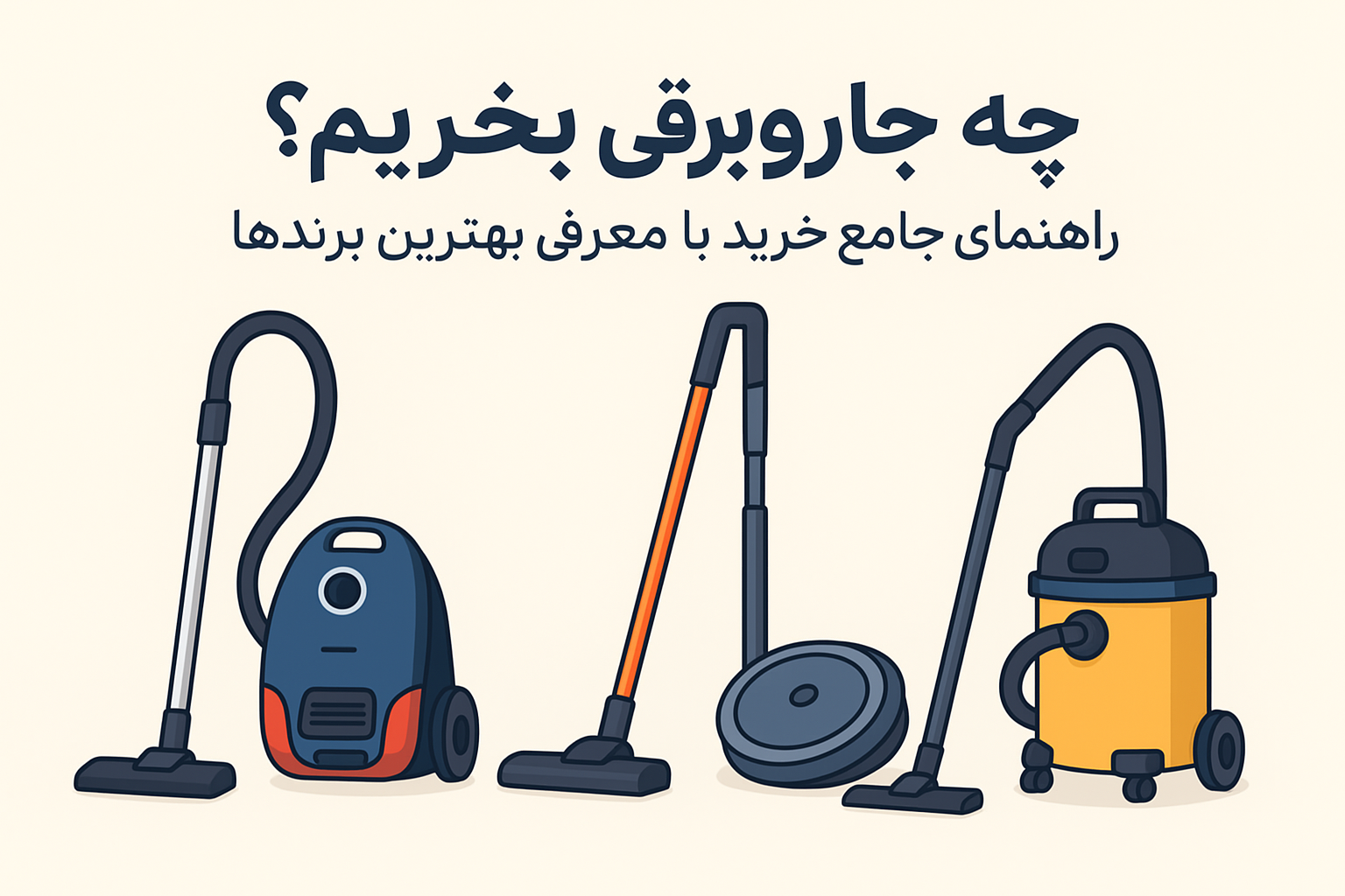 خرید جاروبرقی ممکن است ساده به نظر برسد، اما با توجه به تنوع زیاد مدل‌ها و برندها، نیاز به یک راهنمای کامل داریم تا بتوانیم انتخابی هوشمندانه‌تر و مناسب‌تر داشته باشیم